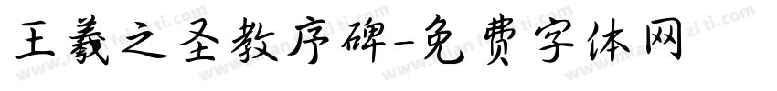 王羲之圣教序碑字体转换