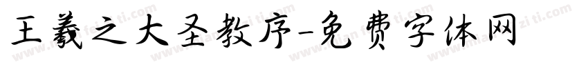 王羲之大圣教序字体转换