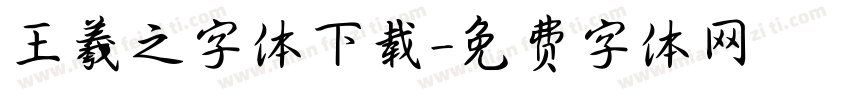 王羲之字体下载字体转换