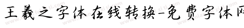 王羲之字体在线转换字体转换