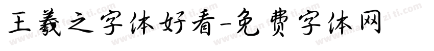王羲之字体好看字体转换