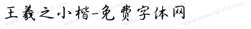 王羲之小楷字体转换