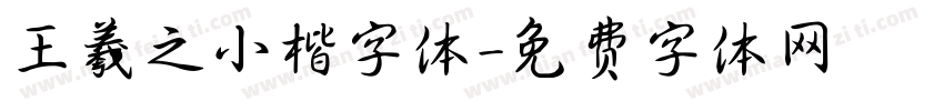王羲之小楷字体字体转换