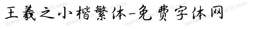 王羲之小楷繁体字体转换