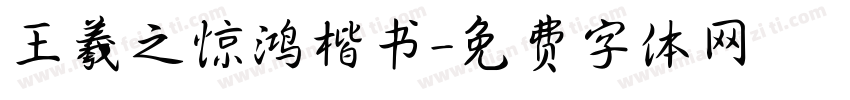 王羲之惊鸿楷书字体转换