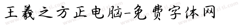王羲之方正电脑字体转换