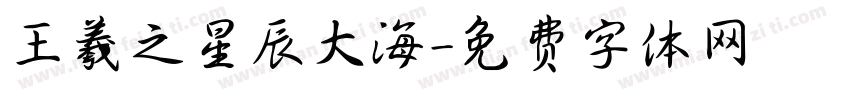 王羲之星辰大海字体转换