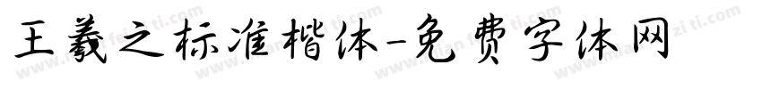 王羲之标准楷体字体转换