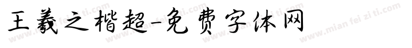 王羲之楷超字体转换