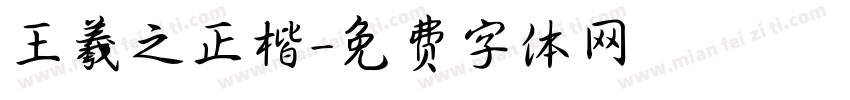 王羲之正楷字体转换