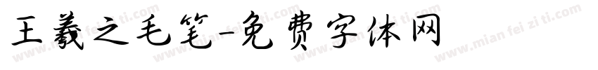 王羲之毛笔字体转换