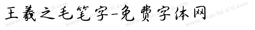 王羲之毛笔字字体转换