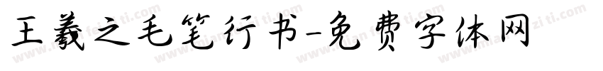 王羲之毛笔行书字体转换
