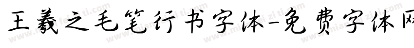 王羲之毛笔行书字体字体转换