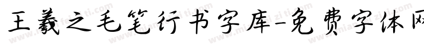 王羲之毛笔行书字库字体转换