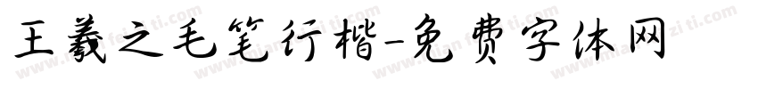 王羲之毛笔行楷字体转换
