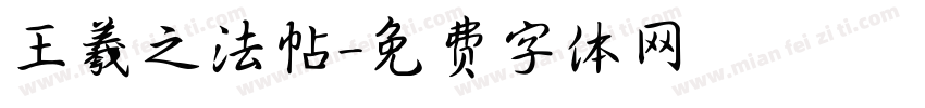 王羲之法帖字体转换