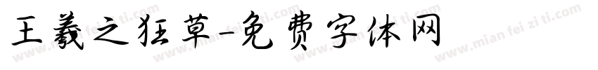 王羲之狂草字体转换