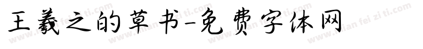 王羲之的草书字体转换