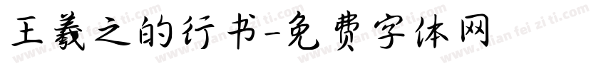 王羲之的行书字体转换