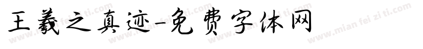 王羲之真迹字体转换