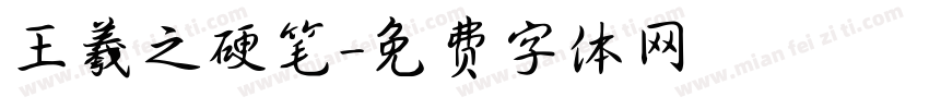 王羲之硬笔字体转换