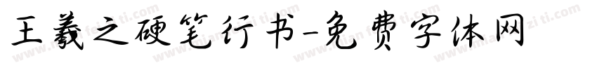 王羲之硬笔行书字体转换