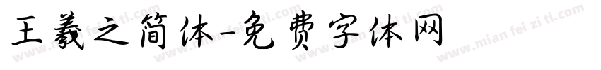 王羲之简体字体转换
