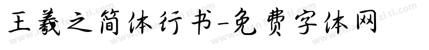 王羲之简体行书字体转换