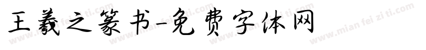 王羲之篆书字体转换