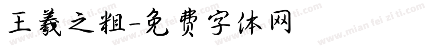 王羲之粗字体转换