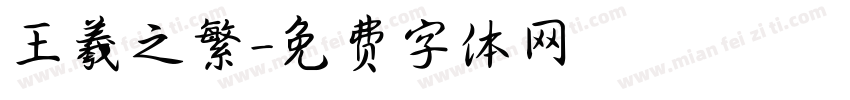 王羲之繁字体转换