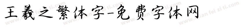 王羲之繁体字字体转换