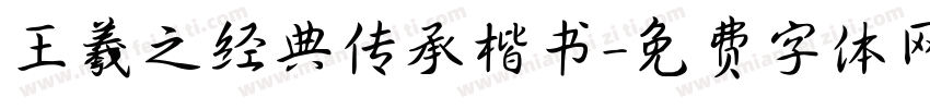 王羲之经典传承楷书字体转换