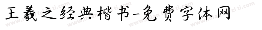 王羲之经典楷书字体转换