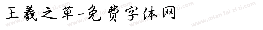 王羲之草字体转换