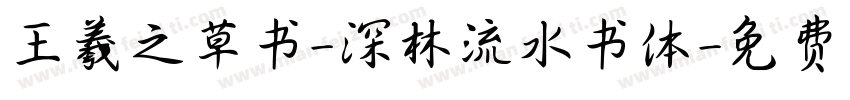 王羲之草书-深林流水书体字体转换
