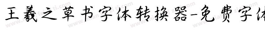 王羲之草书字体转换器字体转换