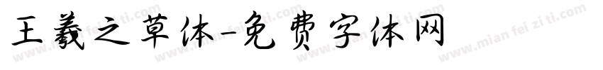 王羲之草体字体转换