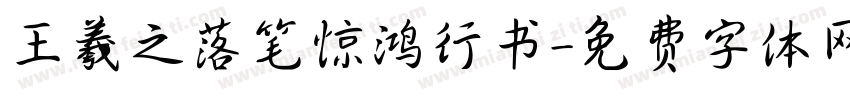 王羲之落笔惊鸿行书字体转换