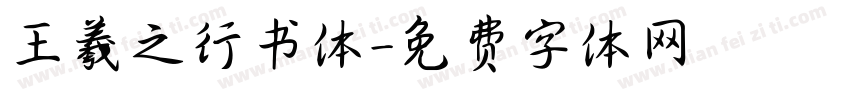 王羲之行书体字体转换