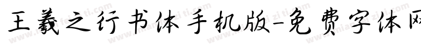 王羲之行书体手机版字体转换