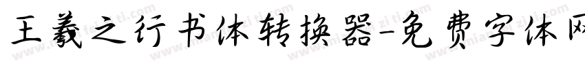 王羲之行书体转换器字体转换