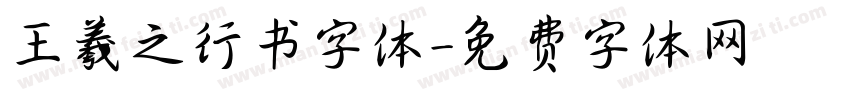 王羲之行书字体字体转换