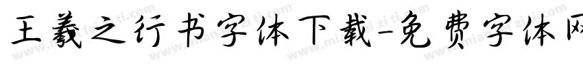王羲之行书字体下载字体转换