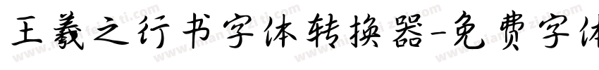王羲之行书字体转换器字体转换