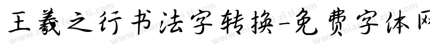 王羲之行书法字转换字体转换