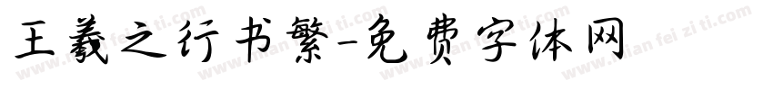王羲之行书繁字体转换