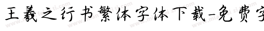 王羲之行书繁体字体下载字体转换