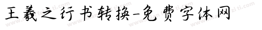 王羲之行书转换字体转换